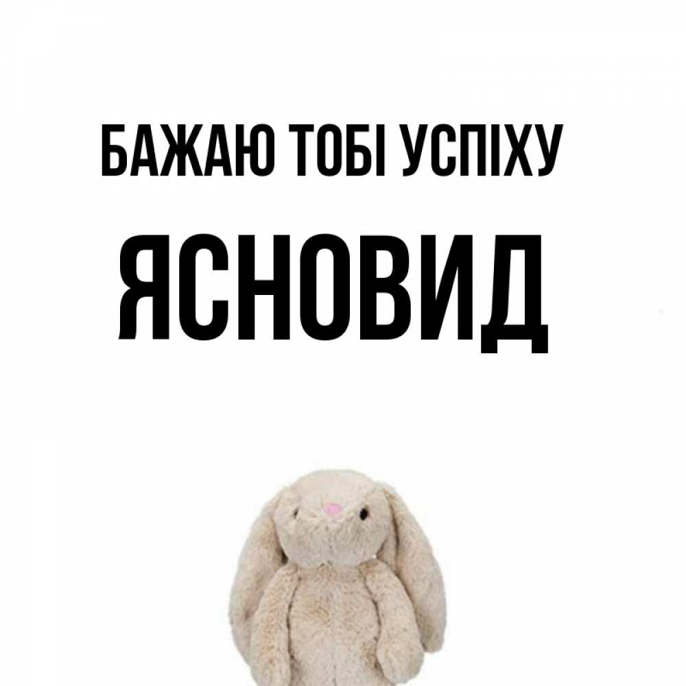 Открытка на каждый день з підписом, Ясновид Бажаю тобі успіху сайт создаватель открыток Прикольна листівка з побажанням онлайн скачати безкоштовно 