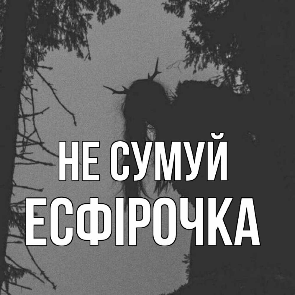 Открытка на каждый день з підписом, Есфірочка Не сумуй чудище лесное Прикольна листівка з побажанням онлайн скачати безкоштовно 