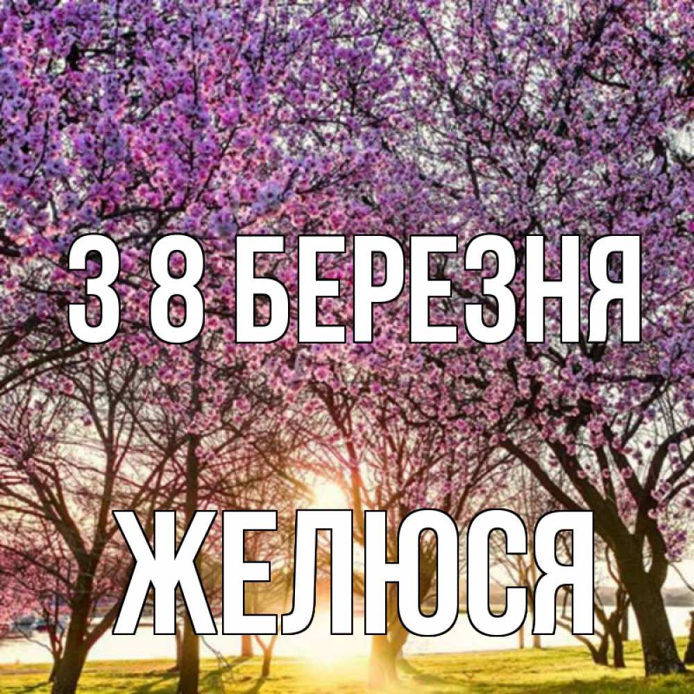 Открытка на каждый день з підписом, Желюся З 8 БЕРЕЗНЯ международный женский день Прикольна листівка з побажанням онлайн скачати безкоштовно 