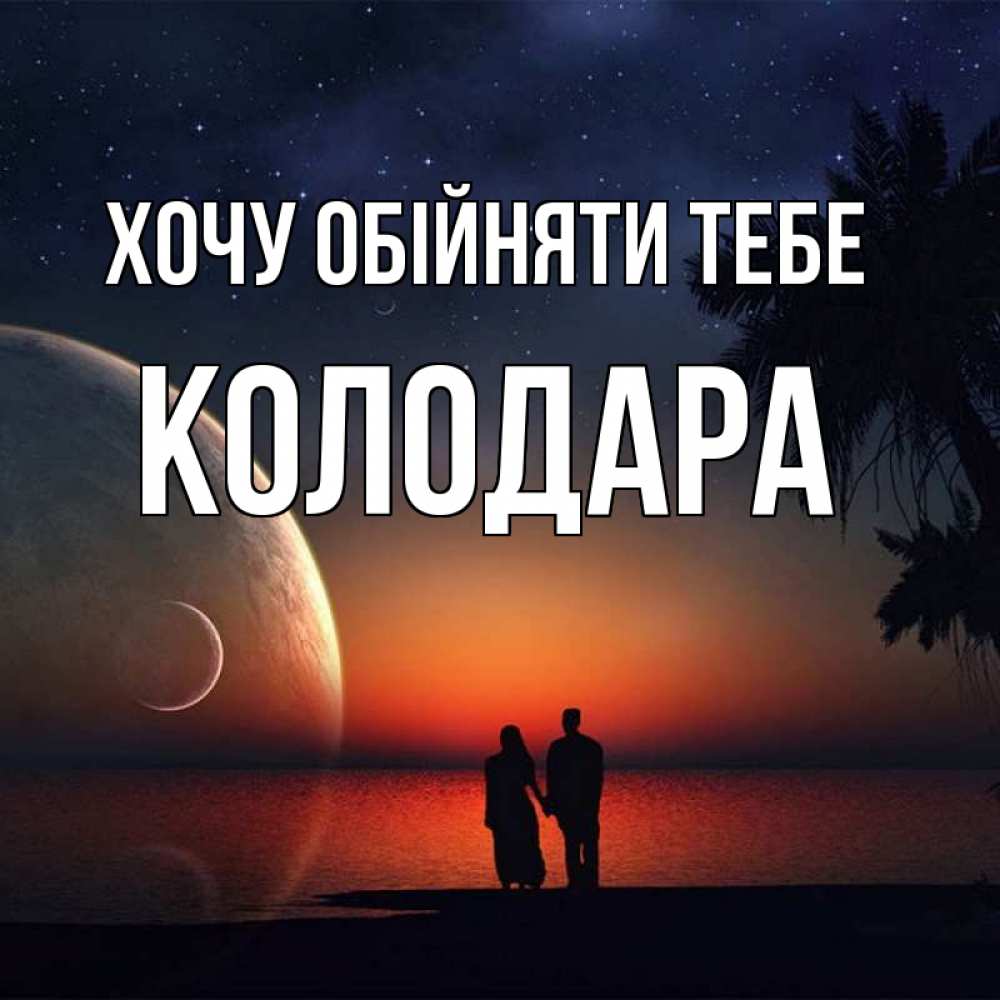 Открытка на каждый день з підписом, Колодара Хочу обійняти тебе восход спутников Прикольна листівка з побажанням онлайн скачати безкоштовно 