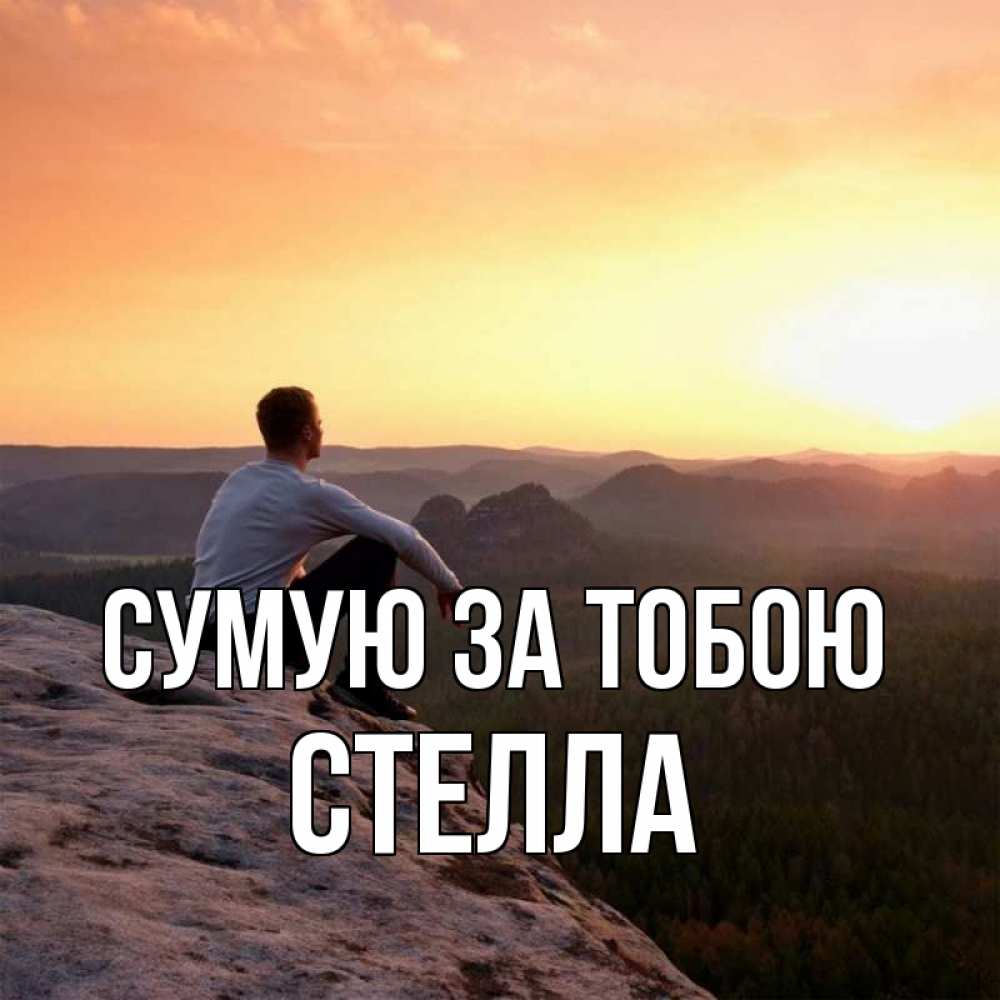 Открытка на каждый день з підписом, Стелла Сумую за тобою открытка про скучашки 1 Прикольна листівка з побажанням онлайн скачати безкоштовно 