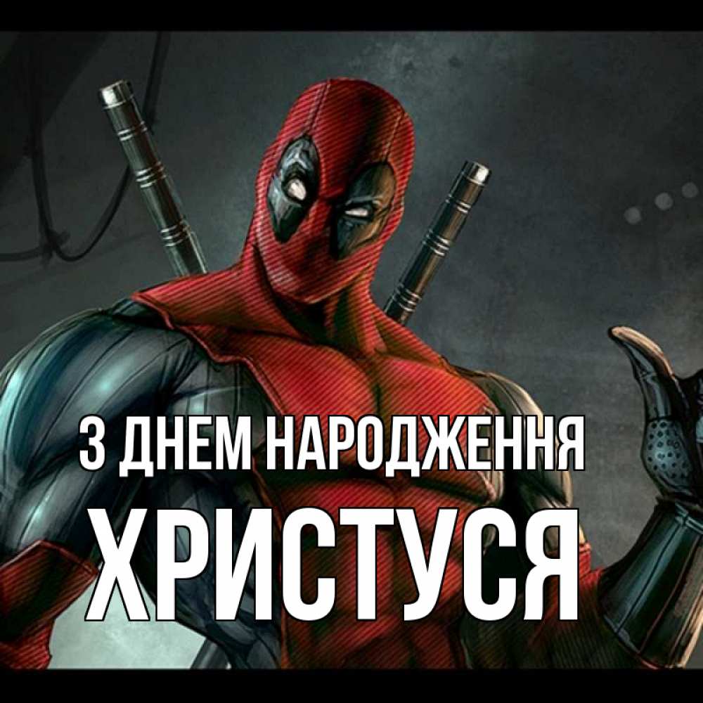 Открытка на каждый день з підписом, Христуся З Днем народження марвел супергерои Прикольна листівка з побажанням онлайн скачати безкоштовно 