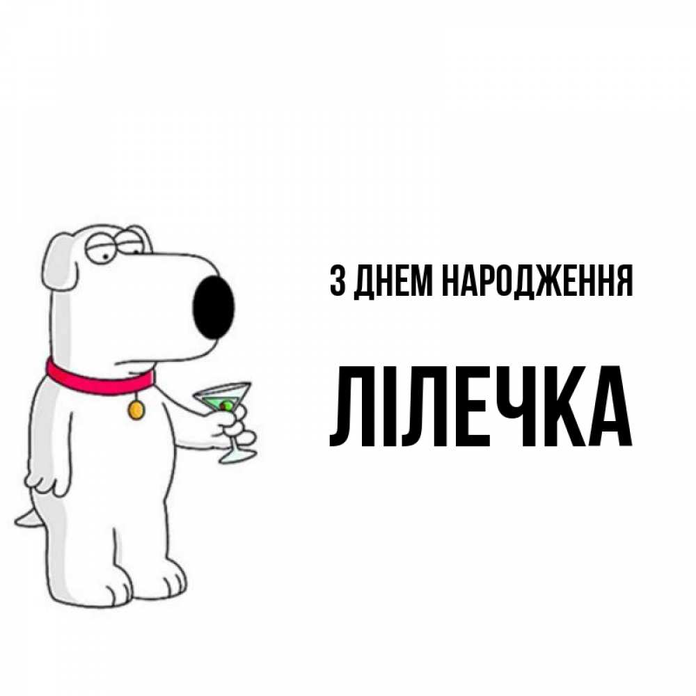 Открытка на каждый день з підписом, Лілечка З Днем народження песик с оливками Прикольна листівка з побажанням онлайн скачати безкоштовно 