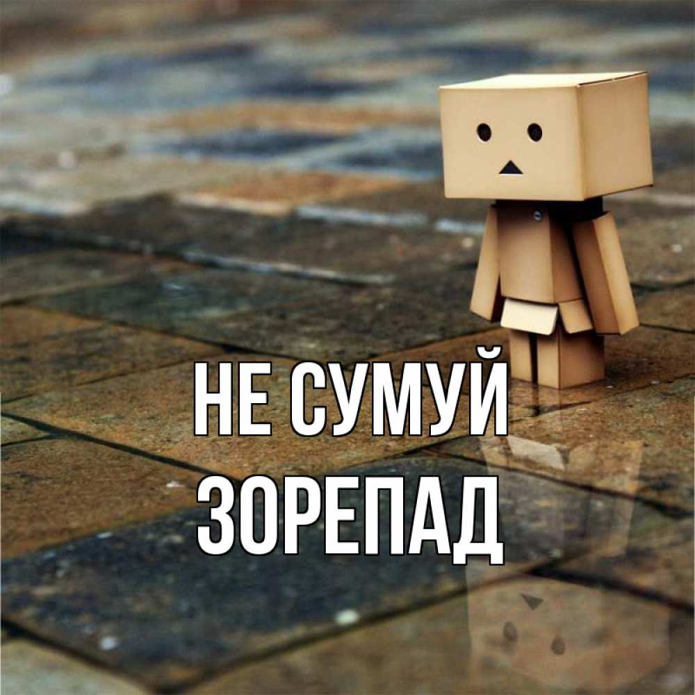 Открытка на каждый день з підписом, Зорепад Не сумуй Стив Прикольна листівка з побажанням онлайн скачати безкоштовно 