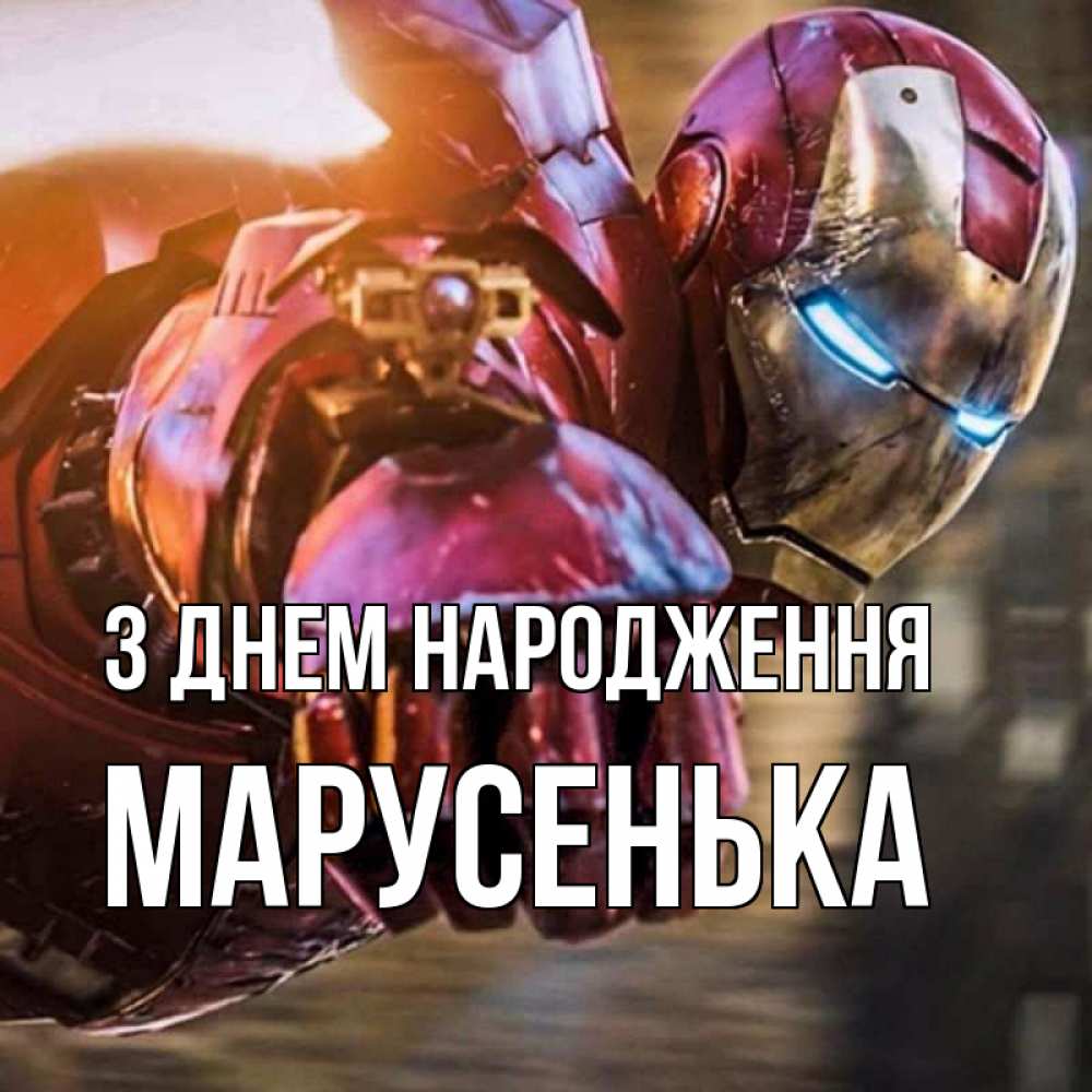 Открытка на каждый день з підписом, Марусенька З Днем народження марвел супергерои в костюме Прикольна листівка з побажанням онлайн скачати безкоштовно 