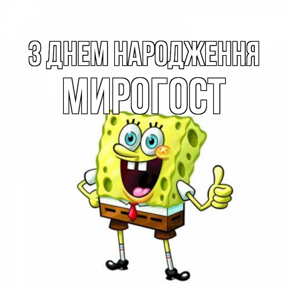 Открытка на каждый день з підписом, Мирогост З Днем народження герои мультфильмов Прикольна листівка з побажанням онлайн скачати безкоштовно 