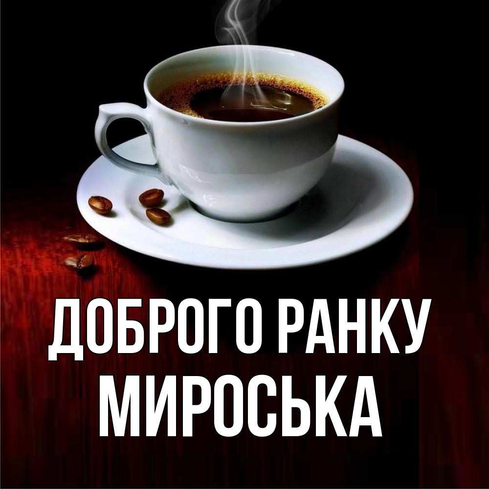 Открытка на каждый день з підписом, Мироська Доброго ранку белая посуда Прикольна листівка з побажанням онлайн скачати безкоштовно 