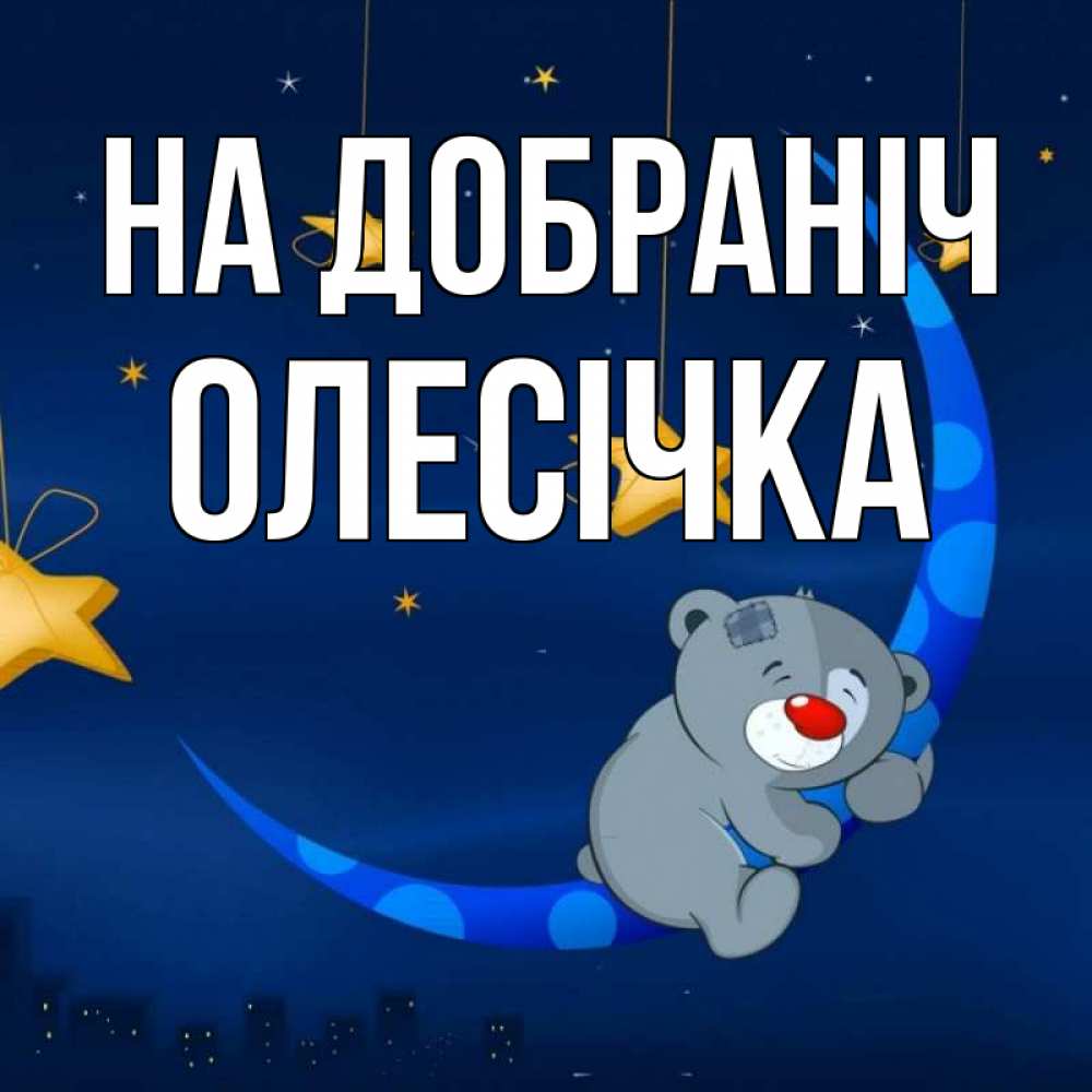 Открытка на каждый день з підписом, Олесічка На добраніч над городом Прикольна листівка з побажанням онлайн скачати безкоштовно 