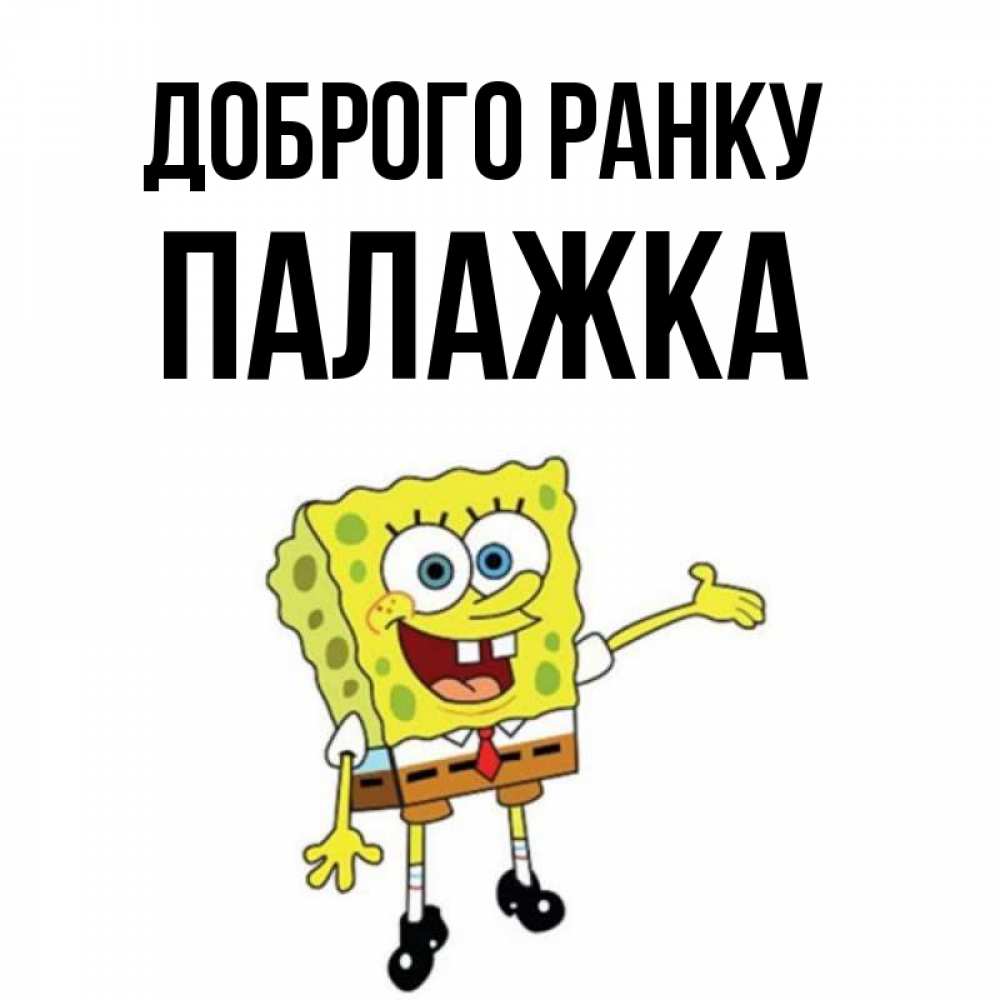Открытка на каждый день з підписом, Палажка Доброго ранку губка боб улыбается Прикольна листівка з побажанням онлайн скачати безкоштовно 
