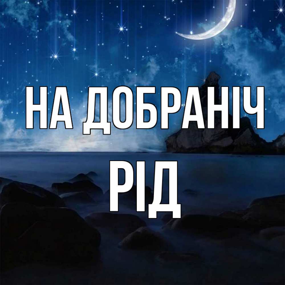 Открытка на каждый день з підписом, Рід На добраніч море Прикольна листівка з побажанням онлайн скачати безкоштовно 