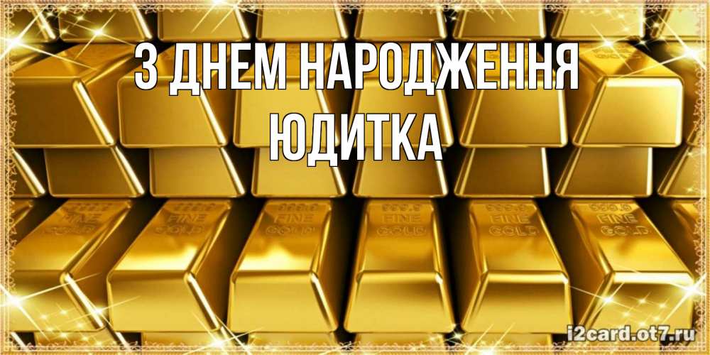 Открытка на каждый день з підписом, Юдитка З Днем народження открытки с пожеланиями финансовой стабильности Прикольна листівка з побажанням онлайн скачати безкоштовно 