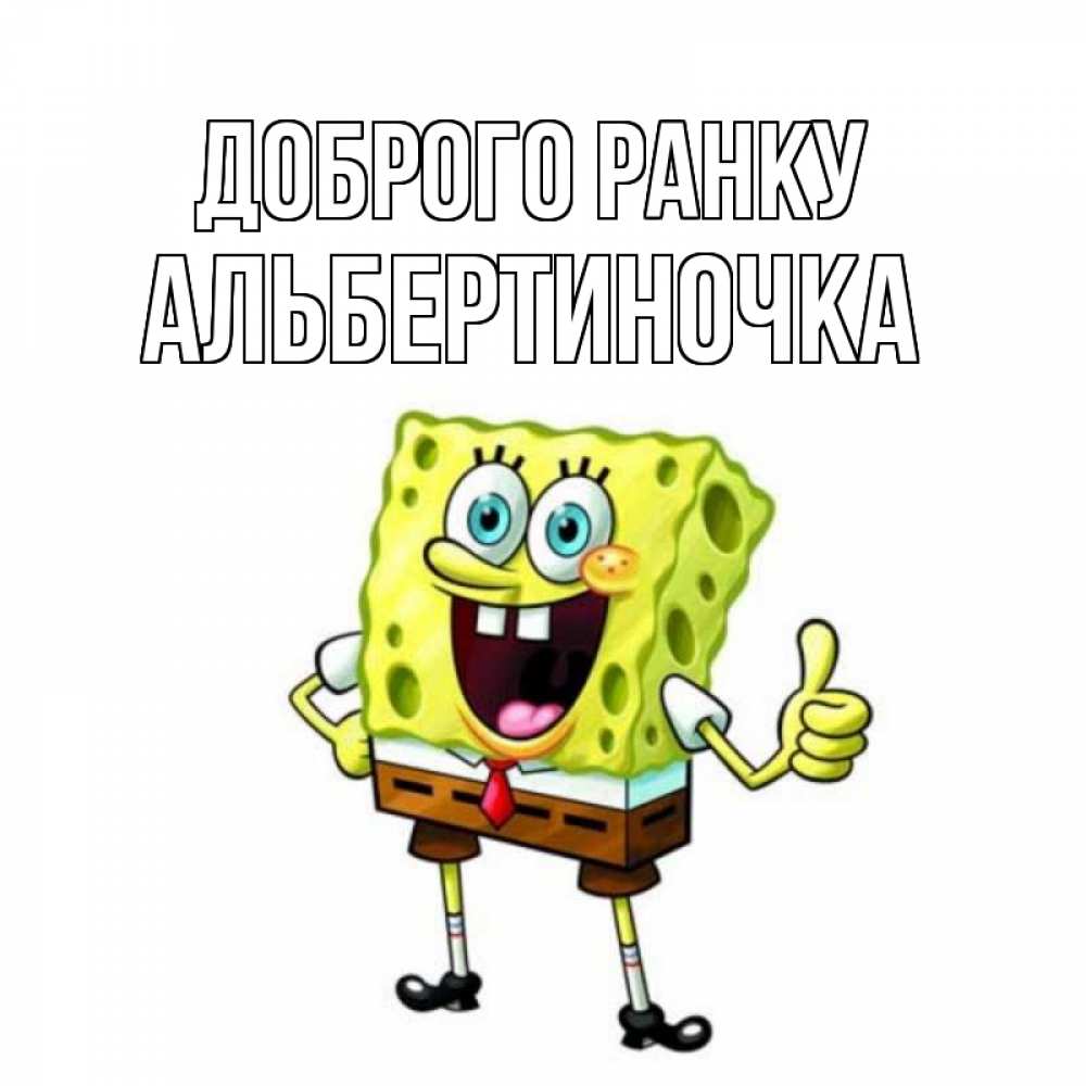 Открытка на каждый день з підписом, Альбертиночка Доброго ранку герои мультфильмов николодиум Прикольна листівка з побажанням онлайн скачати безкоштовно 