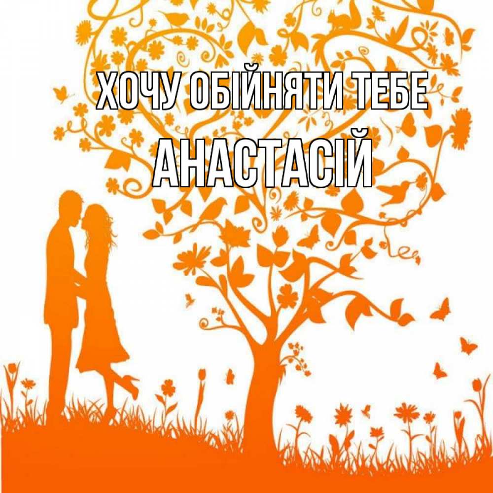 Открытка на каждый день з підписом, Анастасій Хочу обійняти тебе красивый векторный клипарт Прикольна листівка з побажанням онлайн скачати безкоштовно 