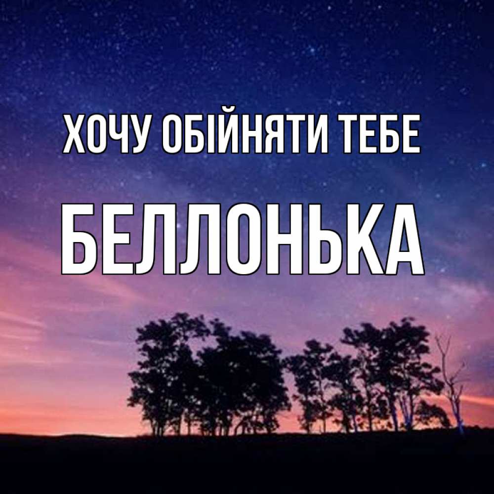 Открытка на каждый день з підписом, Беллонька Хочу обійняти тебе силуэты деревьев Прикольна листівка з побажанням онлайн скачати безкоштовно 