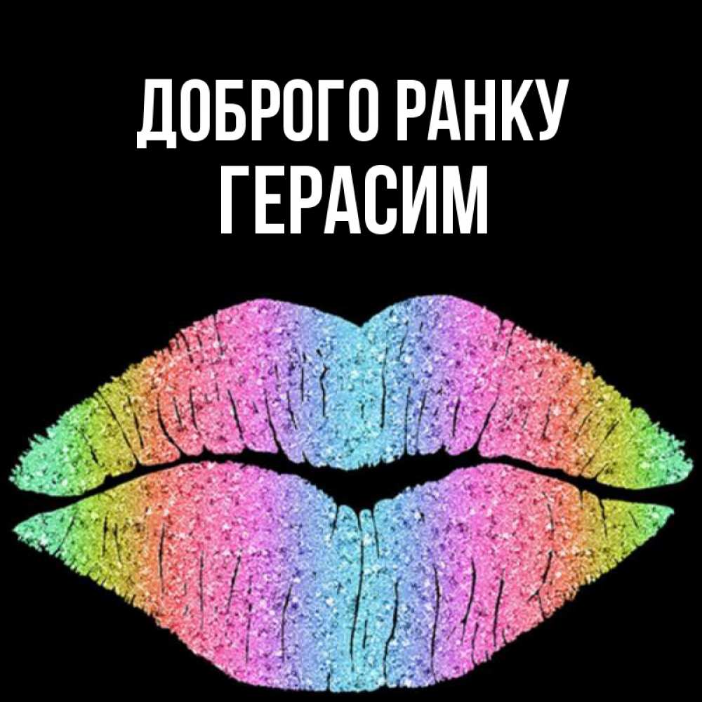 Открытка на каждый день з підписом, Герасим Доброго ранку радужные губы Прикольна листівка з побажанням онлайн скачати безкоштовно 