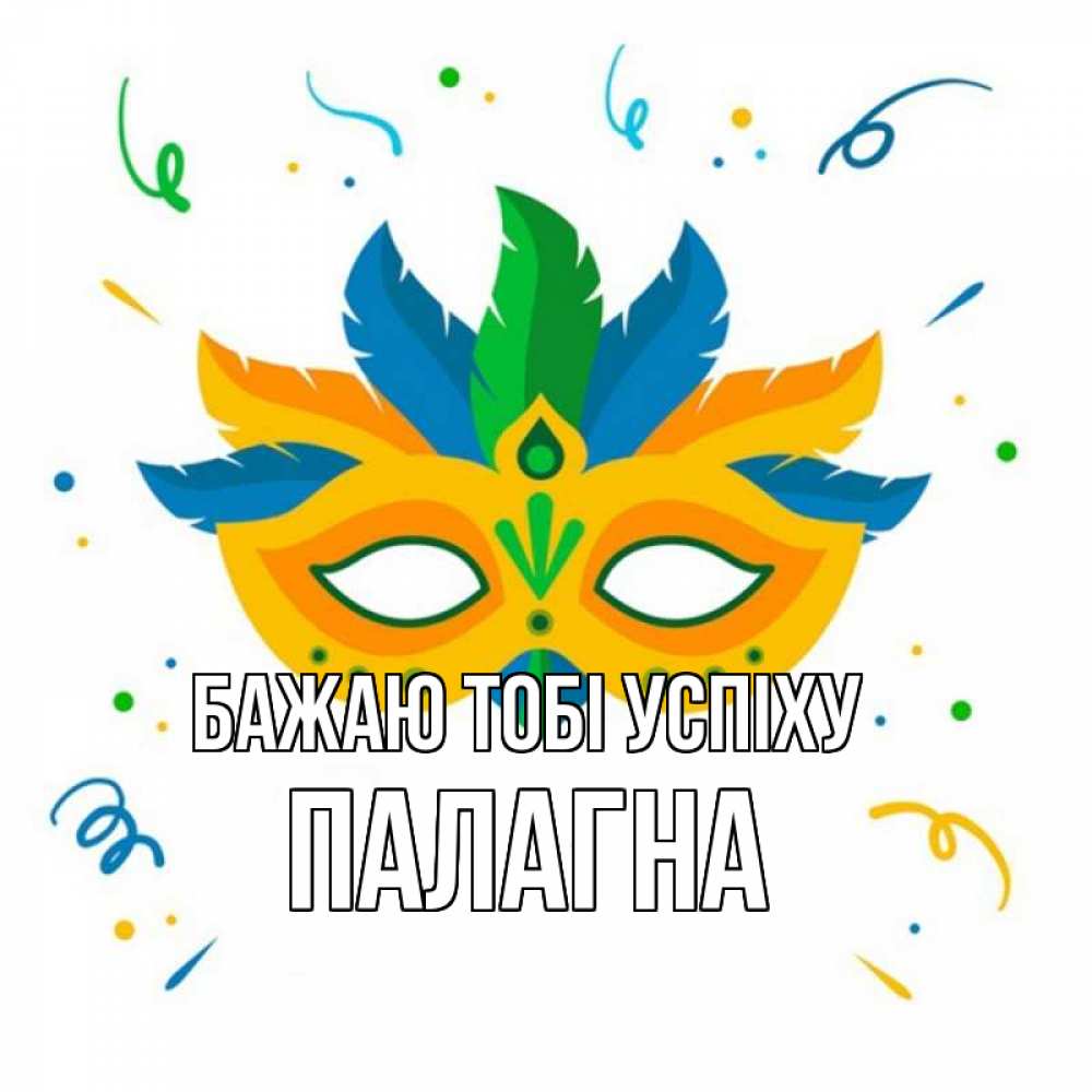 Открытка на каждый день з підписом, Палагна Бажаю тобі успіху конфети Прикольна листівка з побажанням онлайн скачати безкоштовно 