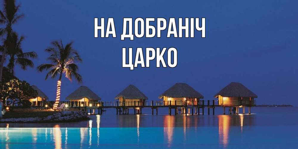 Открытка на каждый день з підписом, Царко На добраніч морское пожелание сладких снов Прикольна листівка з побажанням онлайн скачати безкоштовно 