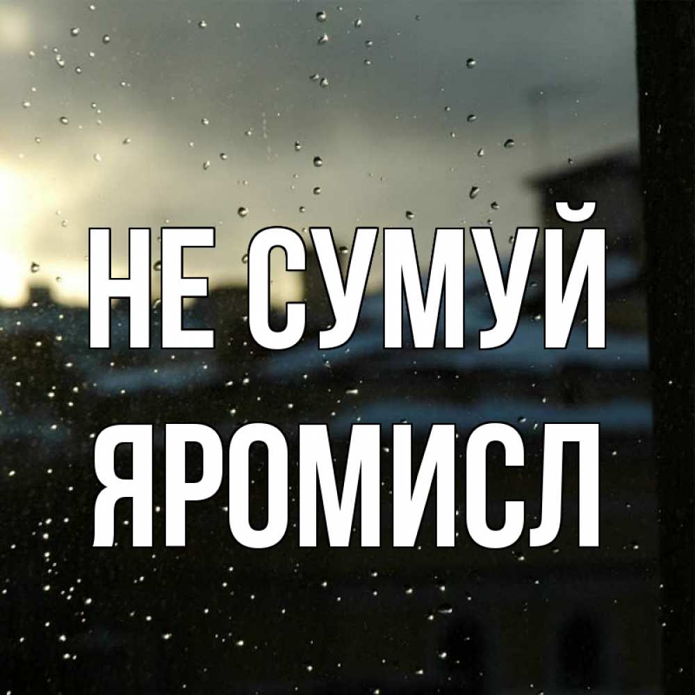 Открытка на каждый день з підписом, Яромисл Не сумуй вид на крыши Прикольна листівка з побажанням онлайн скачати безкоштовно 