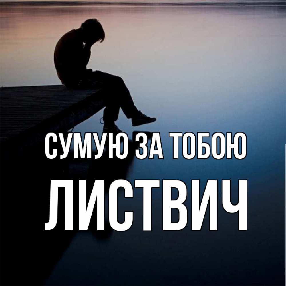 Открытка на каждый день з підписом, Листвич Сумую за тобою печаль Прикольна листівка з побажанням онлайн скачати безкоштовно 