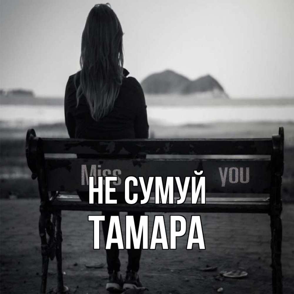 Открытка на каждый день з підписом, Тамара Не сумуй смотрит на скалы Прикольна листівка з побажанням онлайн скачати безкоштовно 