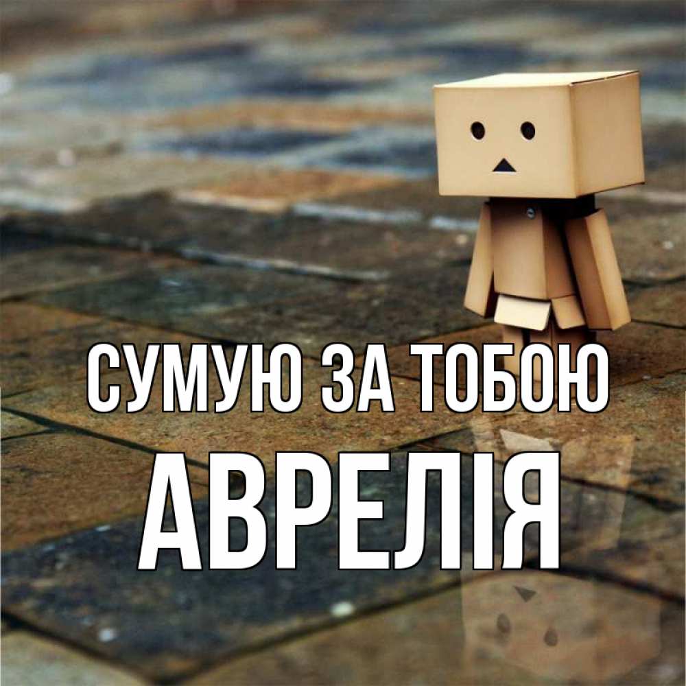 Открытка на каждый день з підписом, Аврелія Сумую за тобою куколка из картона в стиле майнкрафт Прикольна листівка з побажанням онлайн скачати безкоштовно 