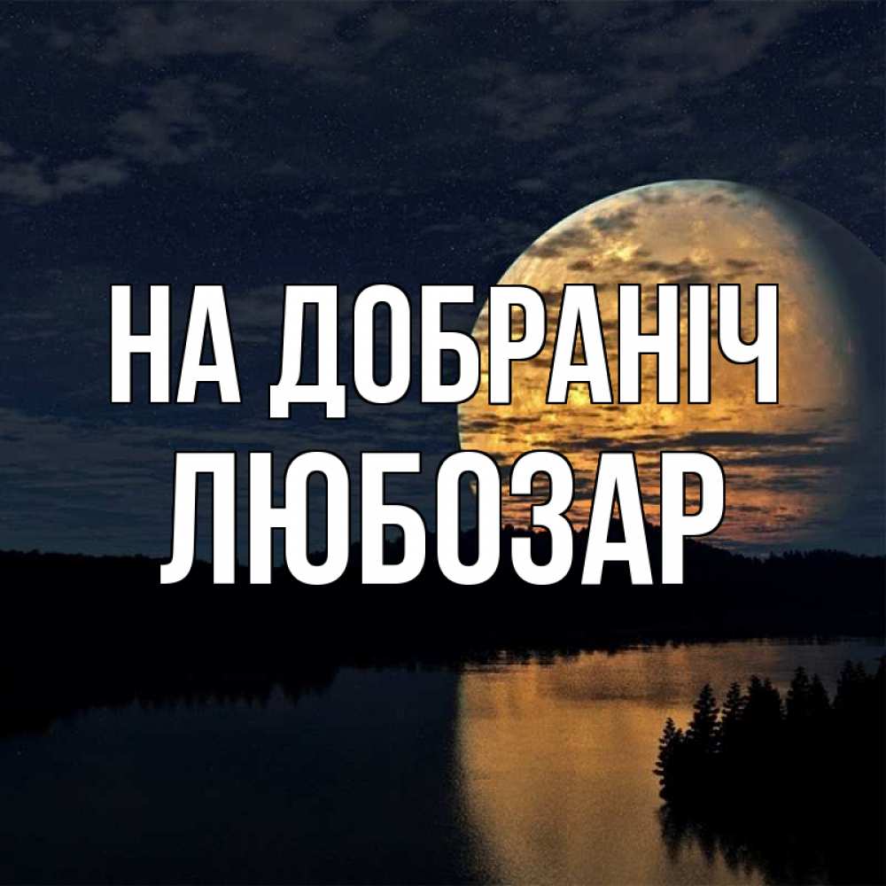 Открытка на каждый день з підписом, Любозар На добраніч речка Прикольна листівка з побажанням онлайн скачати безкоштовно 