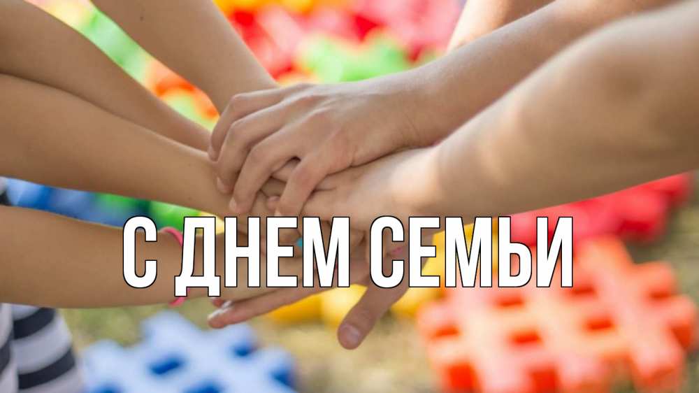 Открытка на каждый день з підписом, выберите-имя С днем семьи руки Прикольна листівка з побажанням онлайн скачати безкоштовно 