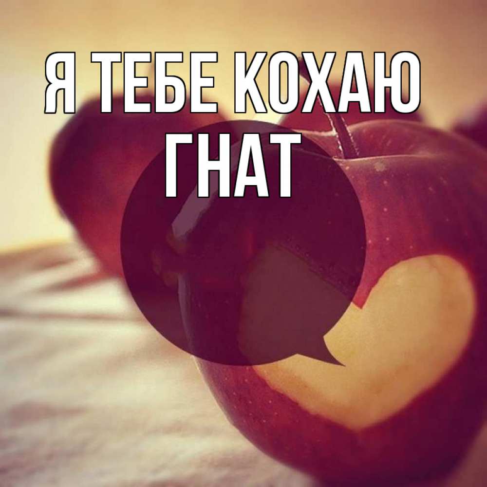 Открытка на каждый день з підписом, Гнат Я тебе кохаю вырезалки из яблок Прикольна листівка з побажанням онлайн скачати безкоштовно 