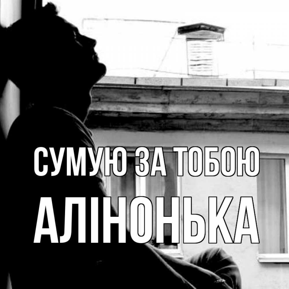 Открытка на каждый день з підписом, Алінонька Сумую за тобою скучно ему Прикольна листівка з побажанням онлайн скачати безкоштовно 