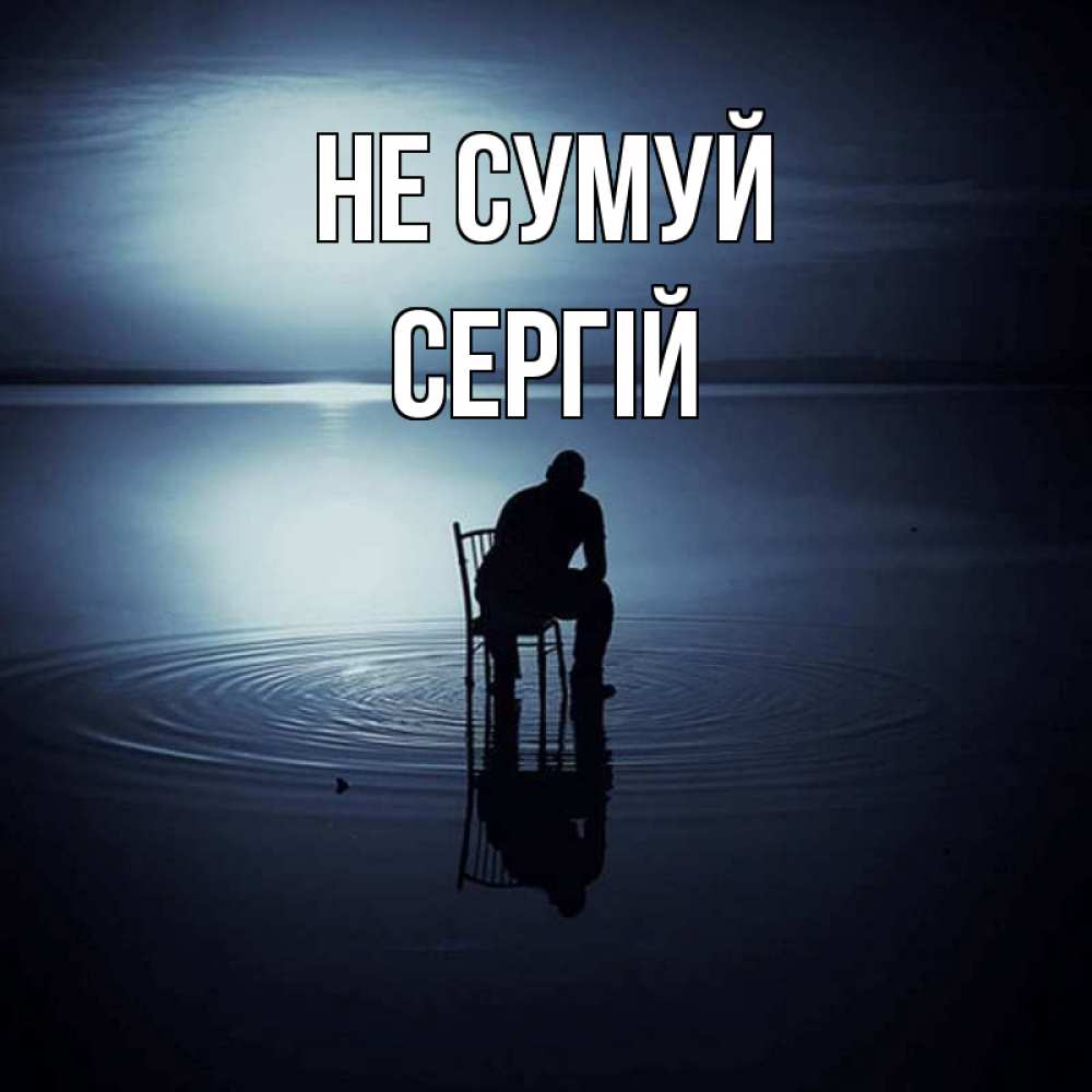 Открытка на каждый день з підписом, Сергій Не сумуй разводы на воде Прикольна листівка з побажанням онлайн скачати безкоштовно 