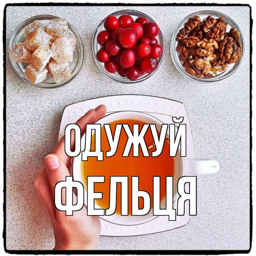Открытка на каждый день з підписом, Фельця Одужуй на столе Прикольна листівка з побажанням онлайн скачати безкоштовно 
