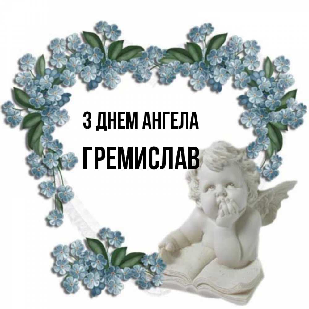 Открытка на каждый день з підписом, Гремислав З Днем ангела голубые цветы и мраморный ангел Прикольна листівка з побажанням онлайн скачати безкоштовно 