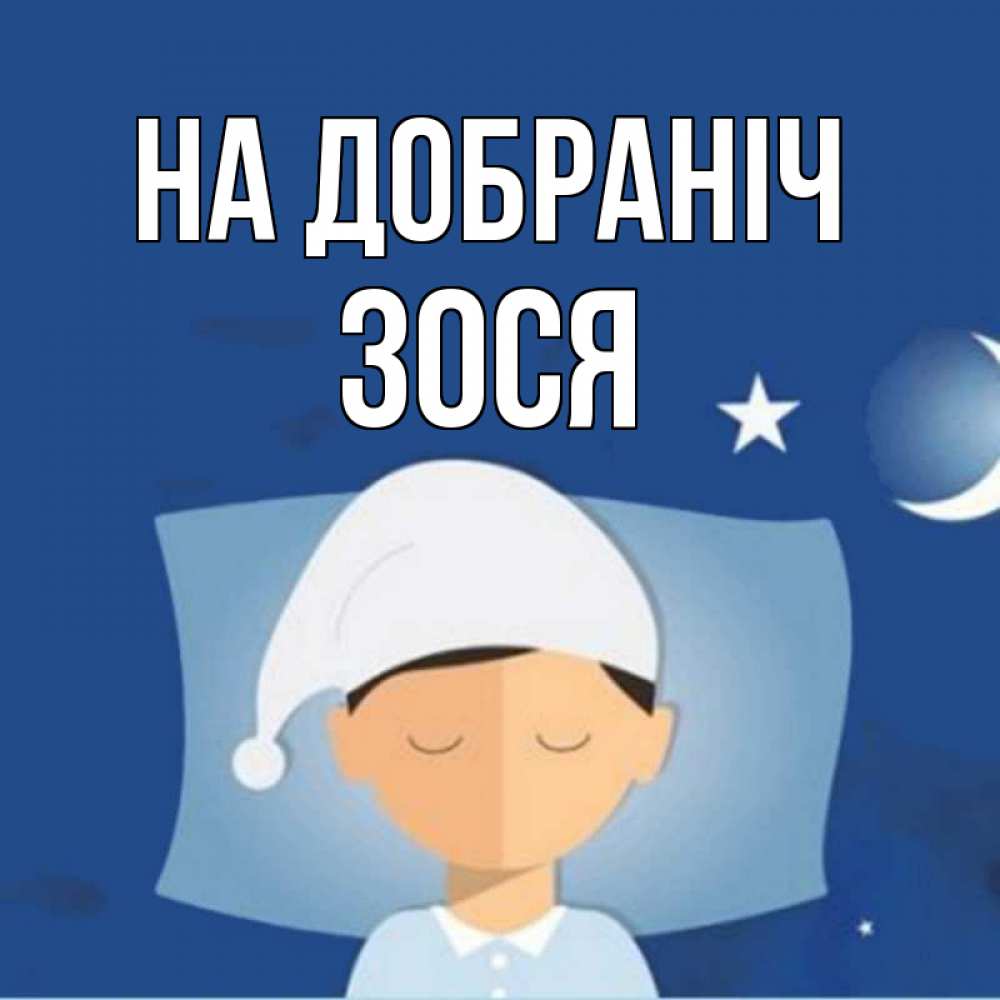 Открытка на каждый день з підписом, Зося На добраніч подушка и шапочка Прикольна листівка з побажанням онлайн скачати безкоштовно 