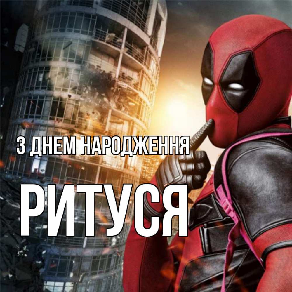 Открытка на каждый день з підписом, Ритуся З Днем народження с супергероями Прикольна листівка з побажанням онлайн скачати безкоштовно 