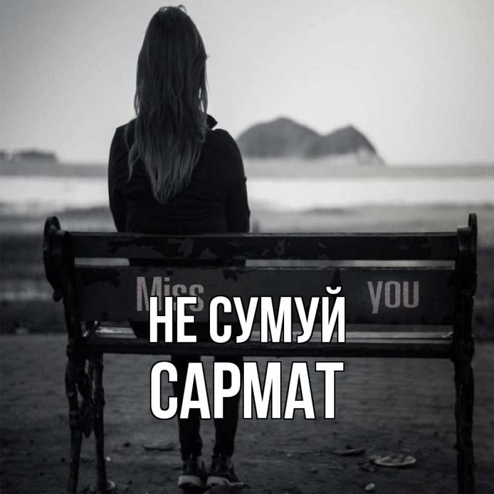 Открытка на каждый день з підписом, Сармат Не сумуй смотрит на скалы Прикольна листівка з побажанням онлайн скачати безкоштовно 