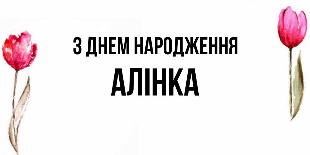 Открытка на каждый день з підписом, Алінка З Днем народження открытки акварелью с цветами Прикольна листівка з побажанням онлайн скачати безкоштовно 