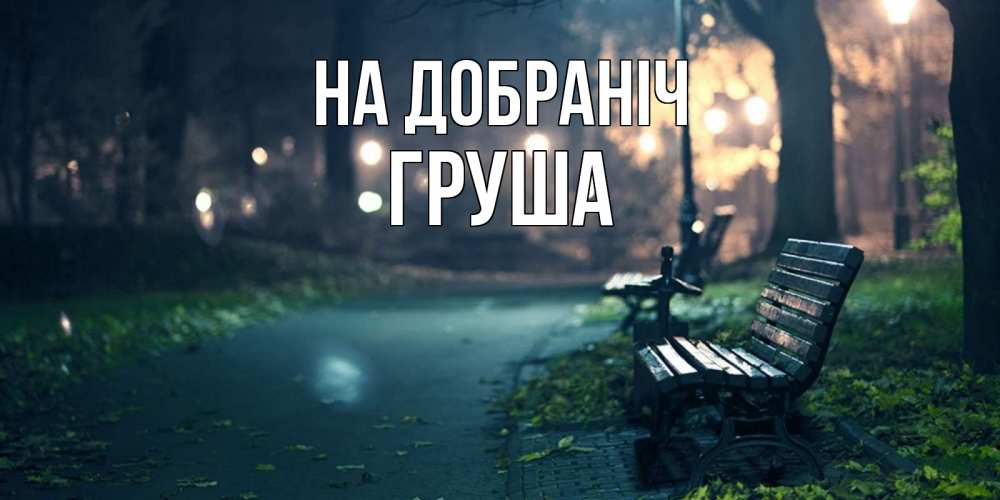 Открытка на каждый день з підписом, Груша На добраніч открытка для пожелания сладких снов Прикольна листівка з побажанням онлайн скачати безкоштовно 