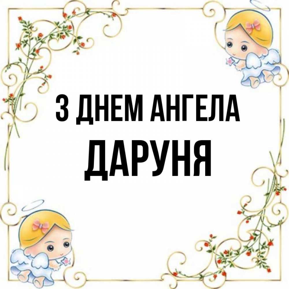 Открытка на каждый день з підписом, Даруня З Днем ангела девочки ангелы Прикольна листівка з побажанням онлайн скачати безкоштовно 