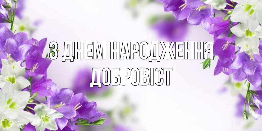 Открытка на каждый день з підписом, Добровіст З Днем народження открытка на день рождения с сиреневыми цветами Прикольна листівка з побажанням онлайн скачати безкоштовно 