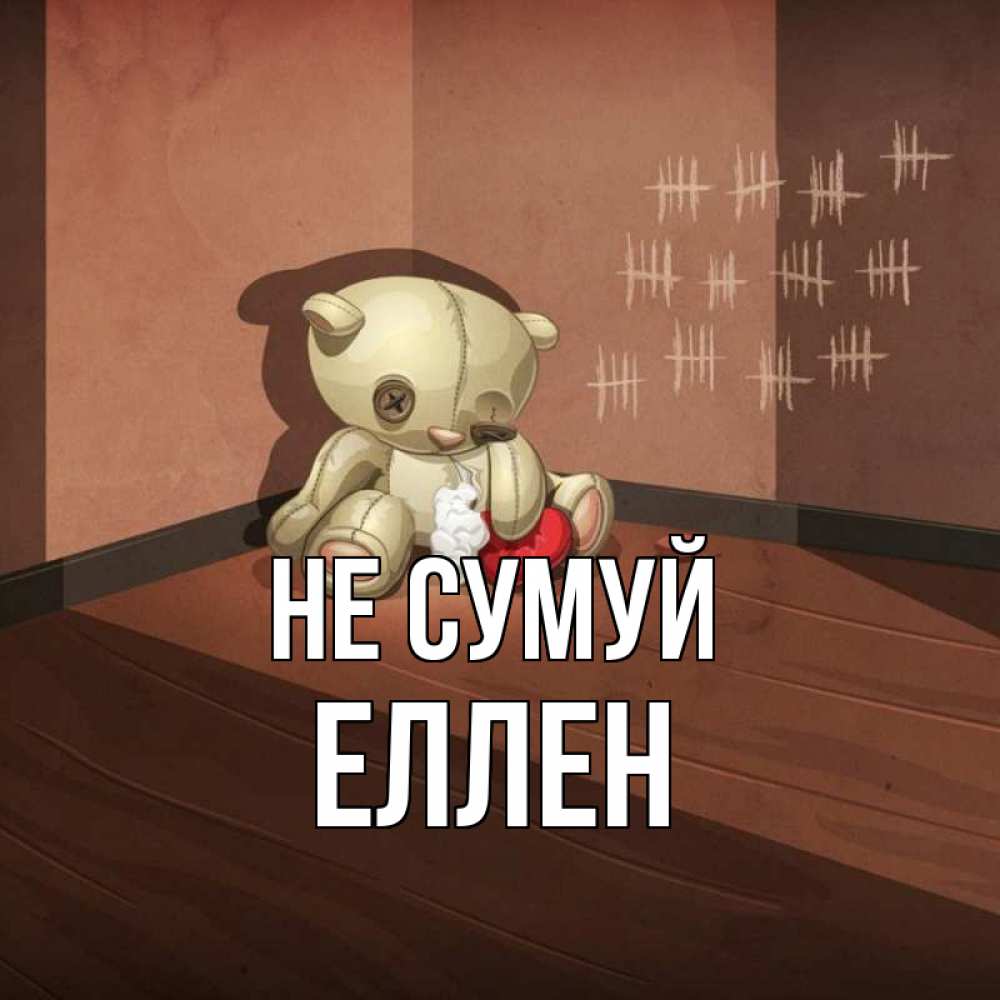 Открытка на каждый день з підписом, Еллен Не сумуй мишку бросила хозяйка Прикольна листівка з побажанням онлайн скачати безкоштовно 