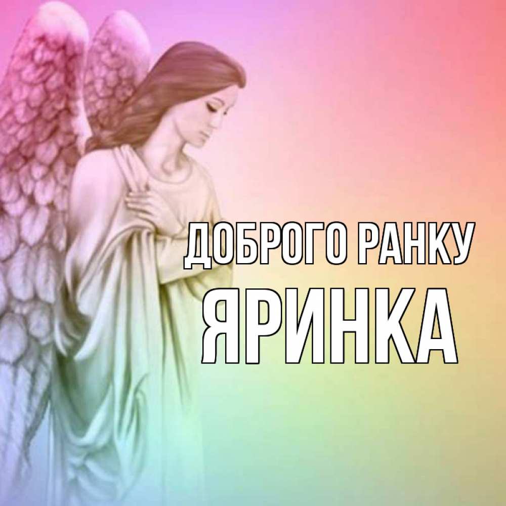 Открытка на каждый день з підписом, Яринка Доброго ранку крылья Прикольна листівка з побажанням онлайн скачати безкоштовно 