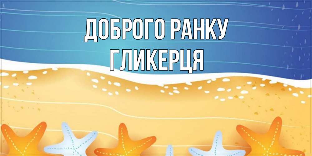 Открытка на каждый день з підписом, Гликерця Доброго ранку красивая морская тема Прикольна листівка з побажанням онлайн скачати безкоштовно 