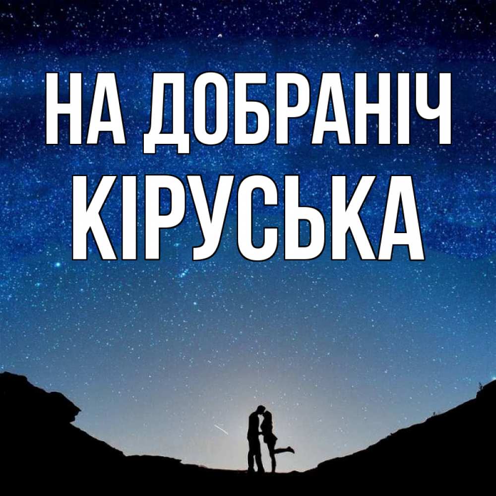 Открытка на каждый день з підписом, Кіруська На добраніч звездное небо и люди Прикольна листівка з побажанням онлайн скачати безкоштовно 