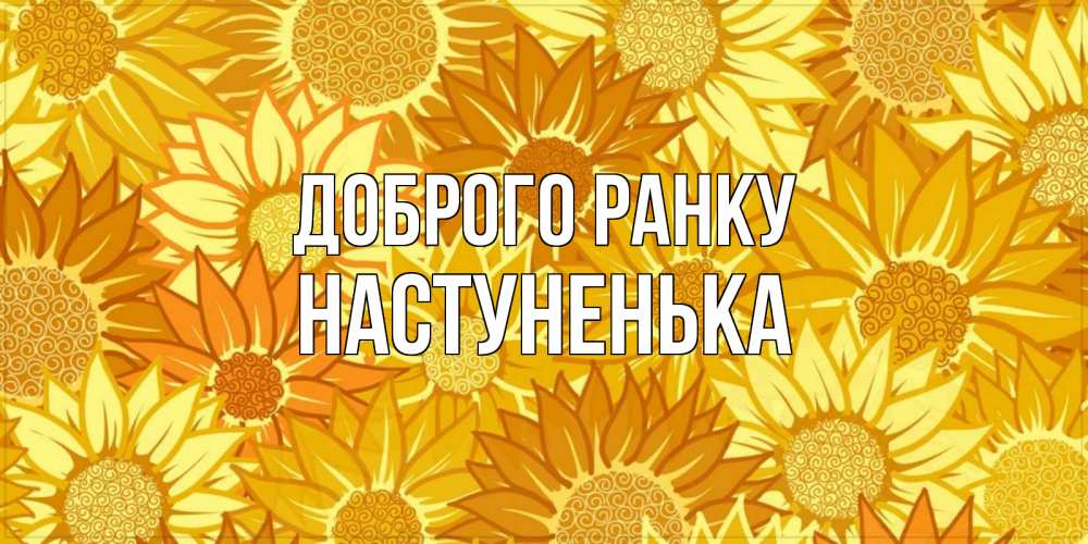 Открытка на каждый день з підписом, Настуненька Доброго ранку осень пришла Прикольна листівка з побажанням онлайн скачати безкоштовно 