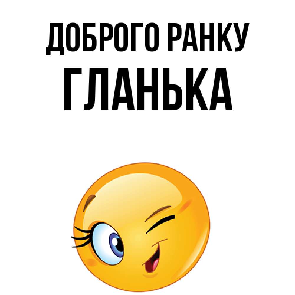 Открытка на каждый день з підписом, Гланька Доброго ранку хорошее настроение Прикольна листівка з побажанням онлайн скачати безкоштовно 