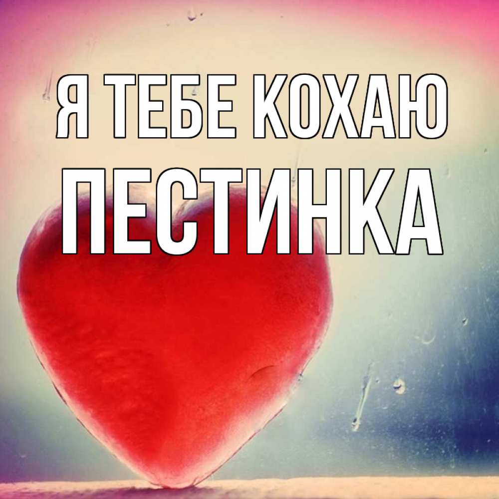 Открытка на каждый день з підписом, Пестинка Я тебе кохаю красное сердечко Прикольна листівка з побажанням онлайн скачати безкоштовно 