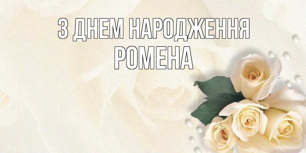 Открытка на каждый день з підписом, Ромена З Днем народження поздравления на день рождения с именем Прикольна листівка з побажанням онлайн скачати безкоштовно 