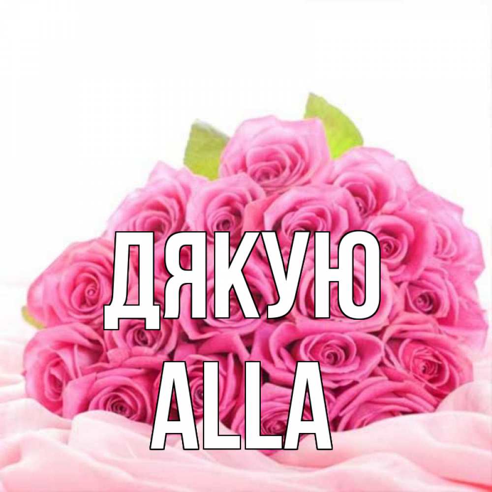 Открытка на каждый день з підписом, Alla Дякую розовые розы с подписью Прикольна листівка з побажанням онлайн скачати безкоштовно 