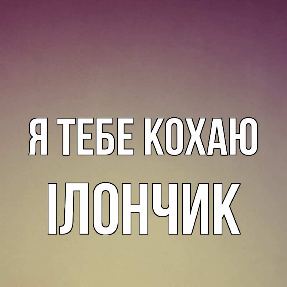 Открытка на каждый день з підписом, Ілончик Я тебе кохаю для любимой Прикольна листівка з побажанням онлайн скачати безкоштовно 