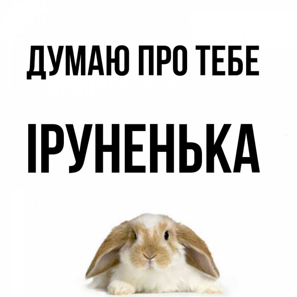 Открытка на каждый день з підписом, Іруненька Думаю про тебе подписать своими руками онлайн Прикольна листівка з побажанням онлайн скачати безкоштовно 
